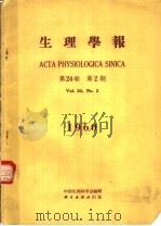 生理学报 第24卷 第2期 1960 1960 PDF电子版封面 中国生理科学会编