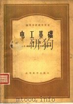 高等学校教学用书 电工基础 第3册 电磁场理论 1958 PDF电子版封面 15010·716 A·B·聂图什尔 К·M·波利瓦诺夫著;周孔章等译