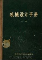 机械设计手册 上 标准规范 1973 PDF电子版封面 15063·内412 《机械设计手册》联合编写组编