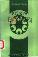 《古代汉语》自学辅导 1994 PDF电子版封面 7800067424 孙雍长主编;刘宋川等编写