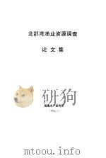 北部湾渔业资源调查论文集 1994 PDF电子版封面 南海水产研究所编