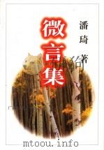 微言集 1998 PDF电子版封面 756332710X 潘琦著
