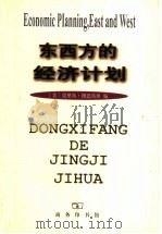 东西方的经济计划（1980.9 PDF版）