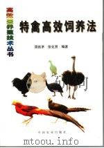 特禽高效饲养法（1999 PDF版）