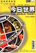 今日世界 1982 PDF电子版封面 788410475x 《疯狂英语》编辑部制作