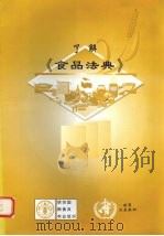 了解《食品法典》 PDF电子版封面 9255042483