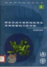 即食食品中单核细胞增生李斯特菌的风险评估 PDF电子版封面 9255051261