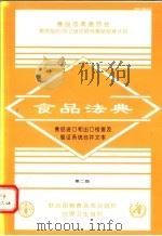 食品法典  食品进口和出口检查及验证系统合并文本  第2版（ PDF版）