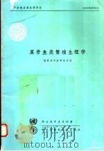 真骨鱼类繁殖生理学 现状及今后研究方向 1981 PDF电子版封面 9255011456