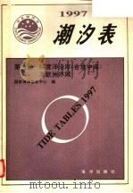 潮汐表 1997 第5册 印度洋沿岸 含地中海 及欧洲水域 1996 PDF电子版封面 750274021X 国家海洋信息中心编