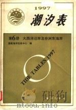 潮汐表 1997 第6册 大西洋沿岸及非洲东海岸 1996 PDF电子版封面 750274021X 国家海洋信息中心编