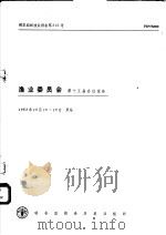 粮农组织渔业报告第302号 渔业委员会第十五届会议报告 1983 PDF电子版封面 9255014773