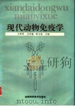 现代动物免疫学 1996 PDF电子版封面 7538413782 王世若,王兴龙,韩文瑜主编