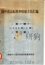 国外食品标准和检验方法汇编 第1辑 1989年12月第2版 PDF电子版封面 上海进出口商品检验局情报资料室编