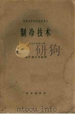 高等水产院校交流讲义  制冷技术（1962 PDF版）