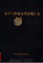 海洋与渔法律法规汇编   1995  PDF电子版封面    广东省海洋与水产厅编 