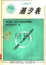 潮汐表 1997 第2册 长江口-台湾海峡 1996 PDF电子版封面 750274021x 海洋科技情报研究所编
