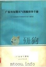 广东省短期天气预报指导手册 1987 PDF电子版封面 《广东省短期天气预报指导手册》编写组编