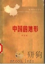 中国的地形 1979 PDF电子版封面 12111·28 曾昭璇编