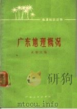 广东地理概况 1973 PDF电子版封面 12111·15 吴郁文编