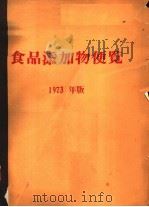 食口添加物便览  1973年版     PDF电子版封面     