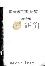 食口添加物便览 1985年版 PDF电子版封面