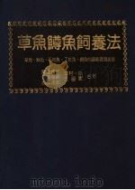 草鱼鳟鱼饲养法（1986 PDF版）