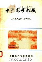 水产养殖机械（1989 PDF版）