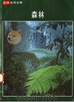 生活自然文库 森林 PDF电子版封面