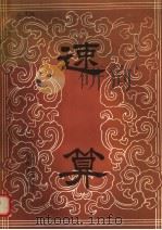 速算 1985 PDF电子版封面 史丰收编