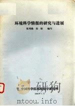 环境科学情报的研究与进展 1982 PDF电子版封面 张邦德,吴锦编写