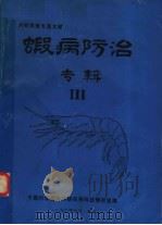 虾病防治专辑 3 1992 PDF电子版封面 中国科学院海洋研究所科技情报室编