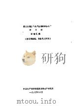 葛云山博士“水产品保鲜和加工”讲习班 讲稿汇编 1983 PDF电子版封面