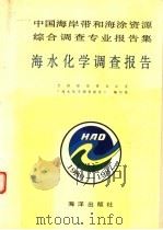 中国海岸带和海涂资源综合调查专业报告集 第3集 海水化学调查报告 1990.04 PDF电子版封面 7502710035 全国海岸带办公室《海水化学调查报告》编写组编