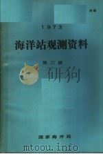 1973年海洋站观测资料  第3册     PDF电子版封面    国家海洋局编 