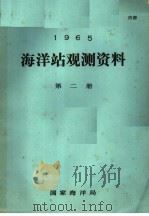 1965年海洋站观测资料  第2册（ PDF版）