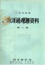 1975年海洋站观测资料  第2册（ PDF版）