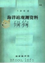 1968年海洋站观测资料 第1册 PDF电子版封面 国家海洋局编
