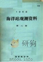 1968年海洋站观测资料  第3册（ PDF版）