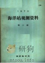 1970年海洋站观测资料  第3册（ PDF版）