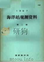 1967年海洋站观测资料  第2册（ PDF版）