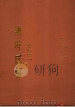 台风年鉴 1970 PDF电子版封面 中央气象局编