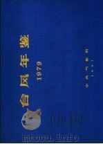 台风年鉴  1979（ PDF版）