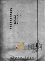 福建省海洋渔具调查报告（1960 PDF版）