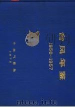 台风年鉴  1956-1957（ PDF版）