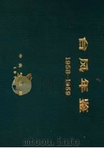台风年鉴 1958-1959 PDF电子版封面 中央气象局编