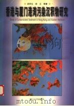 香港与厦门港湾污染沉积物研究 1997 PDF电子版封面 7561513305 洪华生,徐立等著