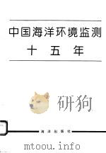 中国海洋环境监测十五年   1994  PDF电子版封面  7502739106  国家海洋局监测服务司编 