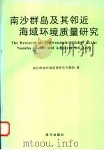 南沙群岛及其邻近海域环境质量研究（1996 PDF版）