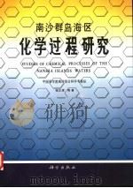 南沙群岛海区化学过程研究（1996 PDF版）